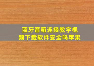 蓝牙音箱连接教学视频下载软件安全吗苹果