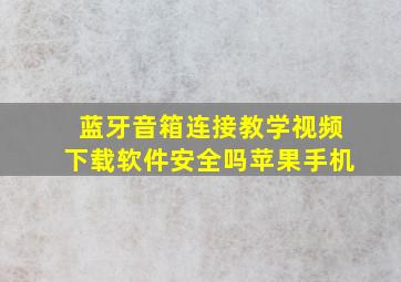 蓝牙音箱连接教学视频下载软件安全吗苹果手机