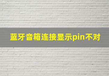 蓝牙音箱连接显示pin不对