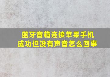 蓝牙音箱连接苹果手机成功但没有声音怎么回事