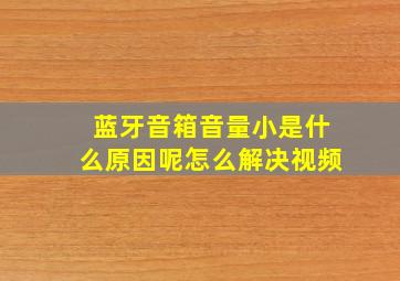 蓝牙音箱音量小是什么原因呢怎么解决视频