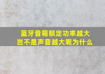 蓝牙音箱额定功率越大岂不是声音越大呢为什么