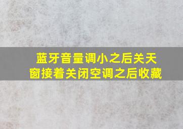 蓝牙音量调小之后关天窗接着关闭空调之后收藏