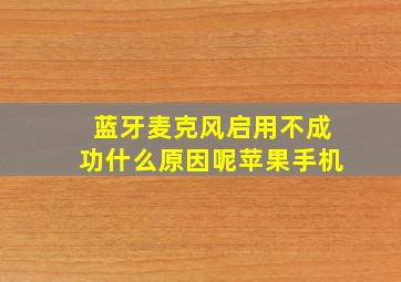 蓝牙麦克风启用不成功什么原因呢苹果手机