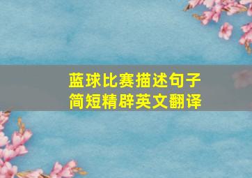 蓝球比赛描述句子简短精辟英文翻译