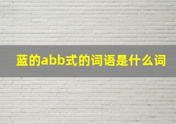 蓝的abb式的词语是什么词