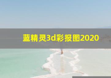 蓝精灵3d彩报图2020