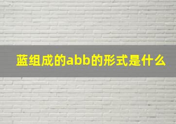 蓝组成的abb的形式是什么