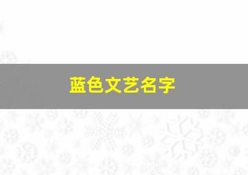 蓝色文艺名字