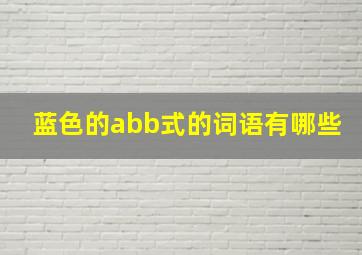 蓝色的abb式的词语有哪些