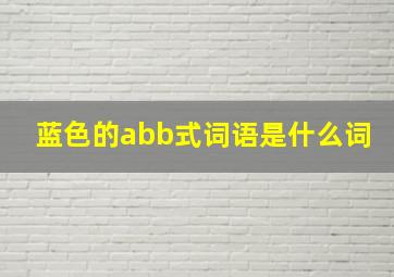 蓝色的abb式词语是什么词