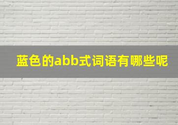 蓝色的abb式词语有哪些呢