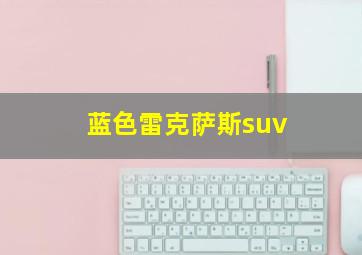 蓝色雷克萨斯suv