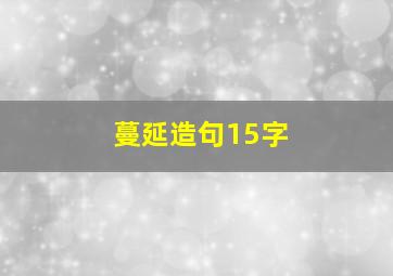 蔓延造句15字