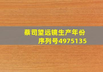 蔡司望远镜生产年份序列号4975135