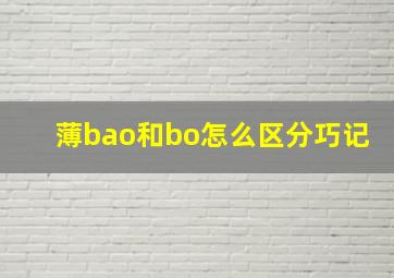 薄bao和bo怎么区分巧记