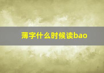 薄字什么时候读bao