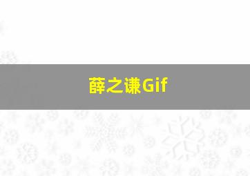 薛之谦Gif