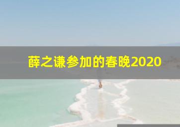 薛之谦参加的春晚2020