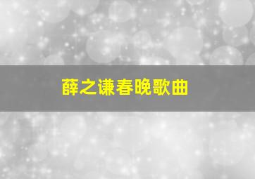 薛之谦春晚歌曲