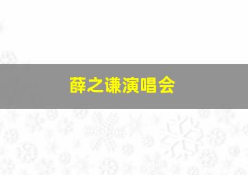 薛之谦演唱会