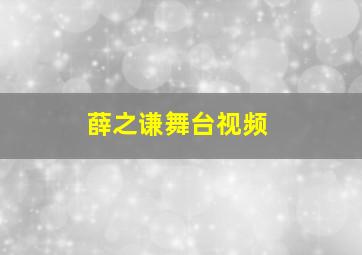 薛之谦舞台视频