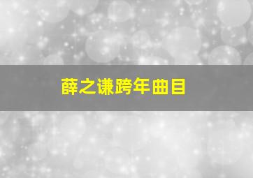 薛之谦跨年曲目