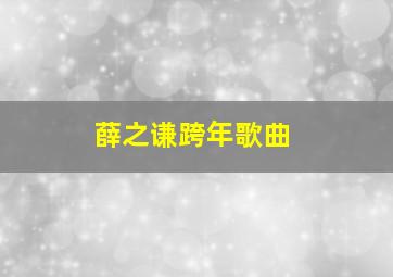 薛之谦跨年歌曲