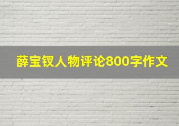 薛宝钗人物评论800字作文