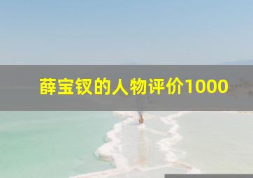 薛宝钗的人物评价1000