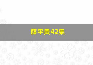 薛平贵42集