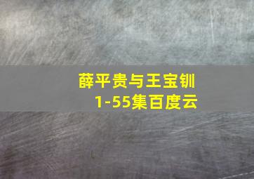 薛平贵与王宝钏1-55集百度云