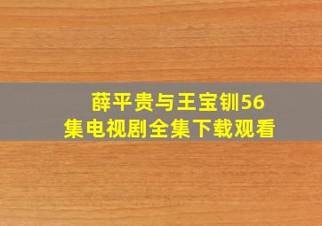 薛平贵与王宝钏56集电视剧全集下载观看