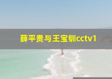 薛平贵与王宝钏cctv1