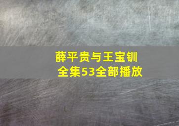 薛平贵与王宝钏全集53全部播放