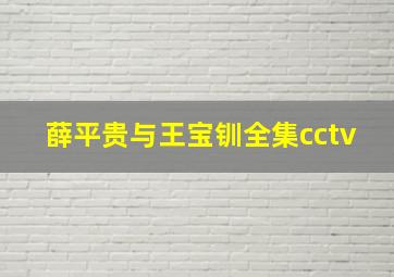 薛平贵与王宝钏全集cctv