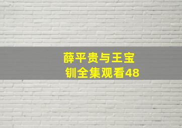 薛平贵与王宝钏全集观看48