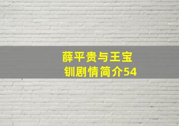 薛平贵与王宝钏剧情简介54