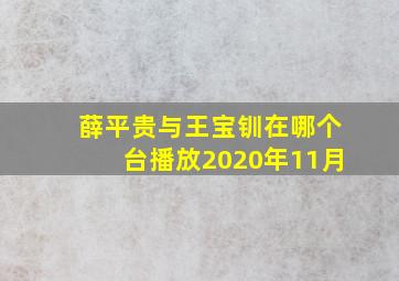 薛平贵与王宝钏在哪个台播放2020年11月