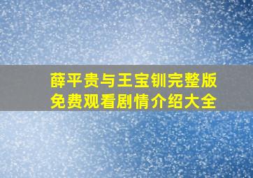 薛平贵与王宝钏完整版免费观看剧情介绍大全