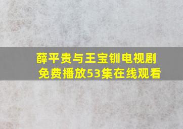 薛平贵与王宝钏电视剧免费播放53集在线观看