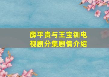 薛平贵与王宝钏电视剧分集剧情介绍