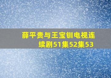 薛平贵与王宝钏电视连续剧51集52集53