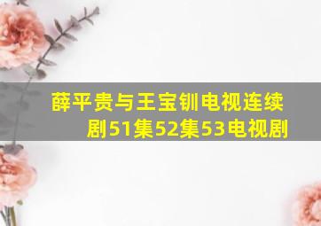 薛平贵与王宝钏电视连续剧51集52集53电视剧