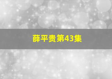 薛平贵第43集