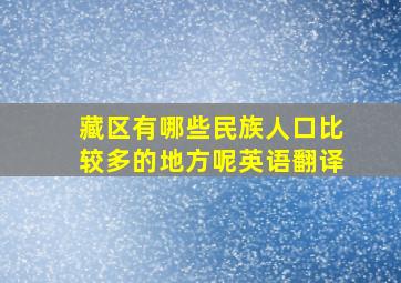 藏区有哪些民族人口比较多的地方呢英语翻译