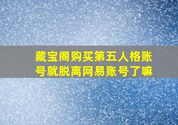 藏宝阁购买第五人格账号就脱离网易账号了嘛