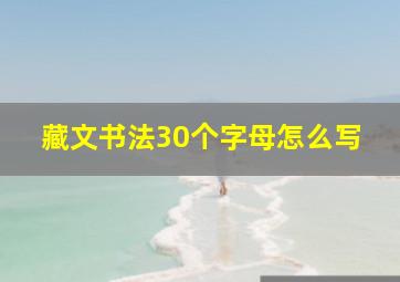 藏文书法30个字母怎么写