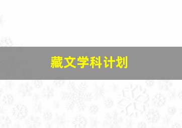 藏文学科计划