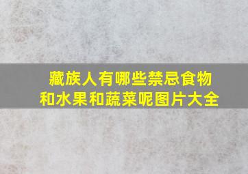 藏族人有哪些禁忌食物和水果和蔬菜呢图片大全